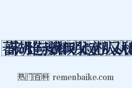 蕃来湖州连与叔骥和叔明父叔宝相从又从和叔是什么意思的图片